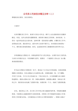 公司员工代表发言稿五分钟(二)