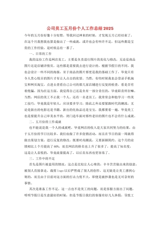 公司员工五月份个人工作总结2025