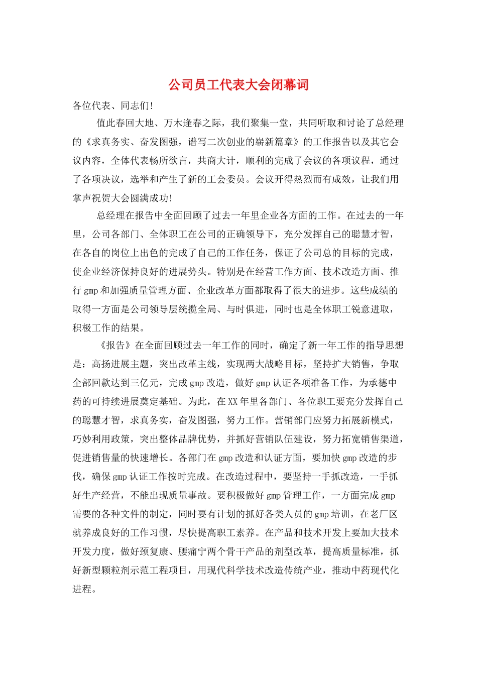 公司员工代表大会闭幕词_第1页