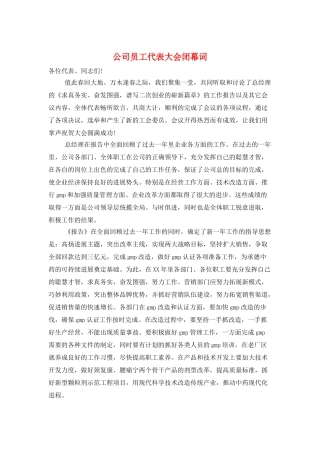 公司员工代表大会闭幕词