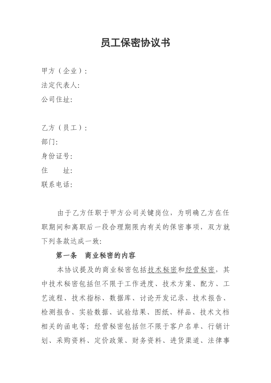 公司员工保密协议书  _第1页