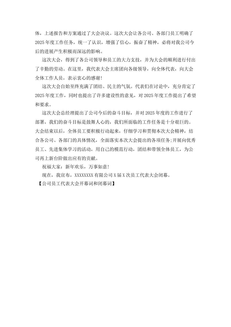 公司员工代表大会开幕词和闭幕词_第2页