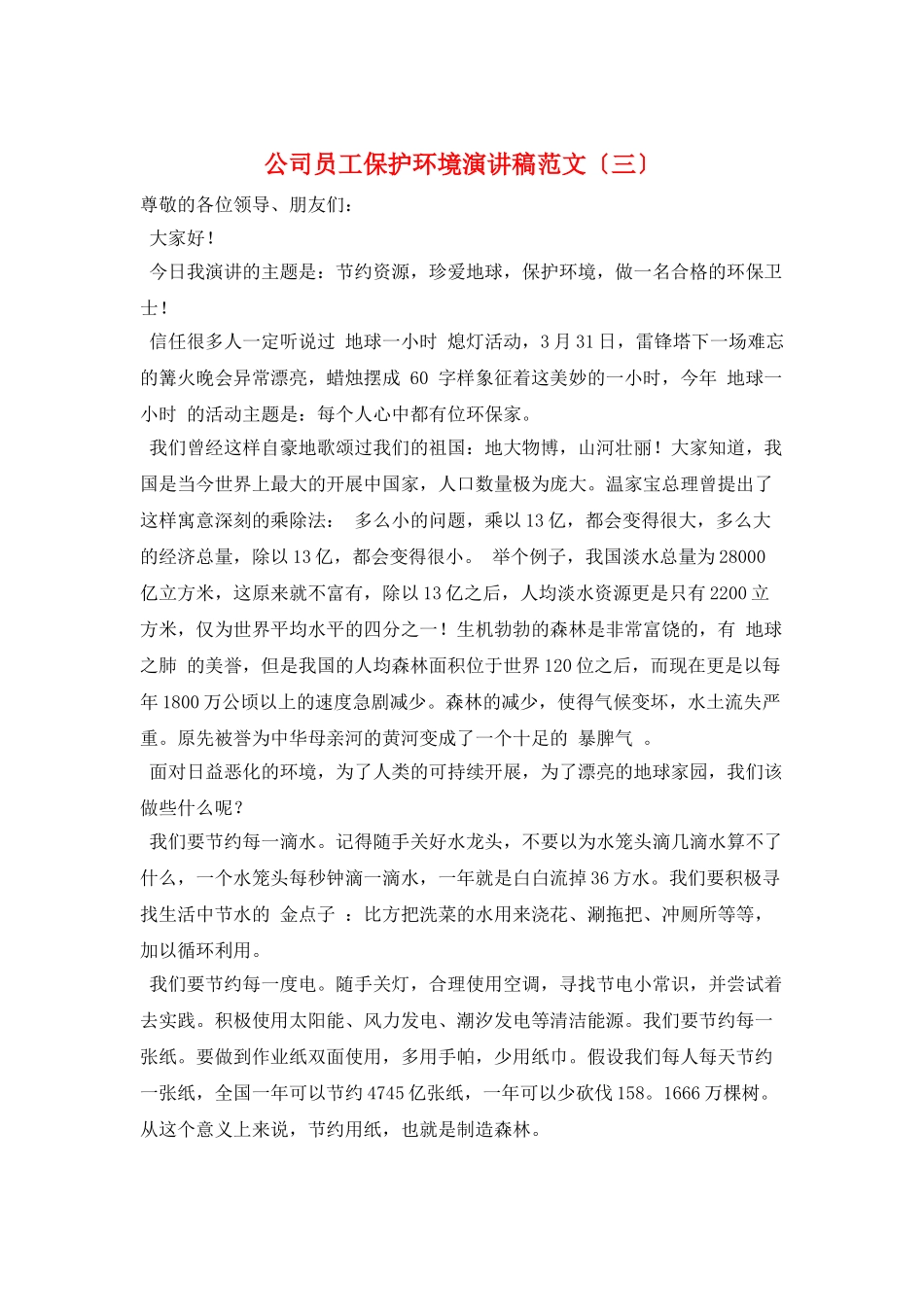 公司员工保护环境演讲稿范文(三)_第1页