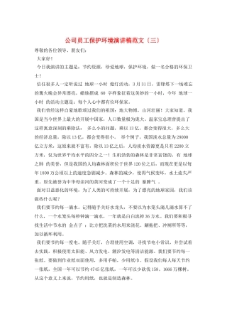 公司员工保护环境演讲稿范文(三)