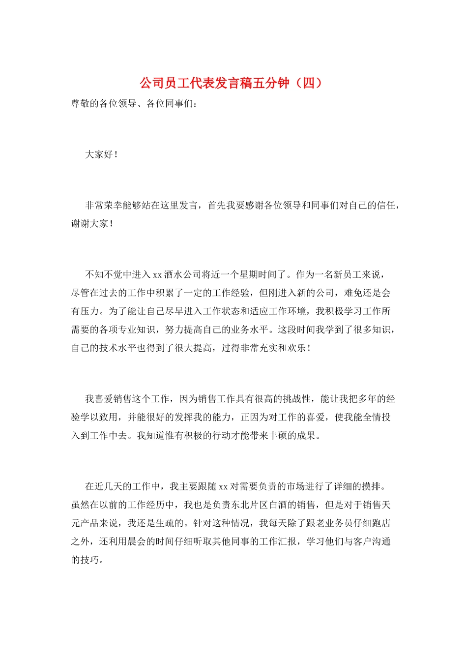 公司员工代表发言稿五分钟_第1页