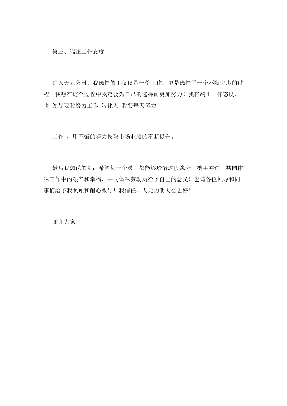 公司员工代表发言稿五分钟_第3页