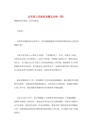 公司员工代表发言稿五分钟