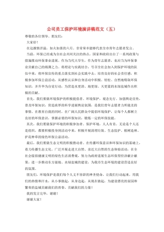 公司员工保护环境演讲稿范文(五)