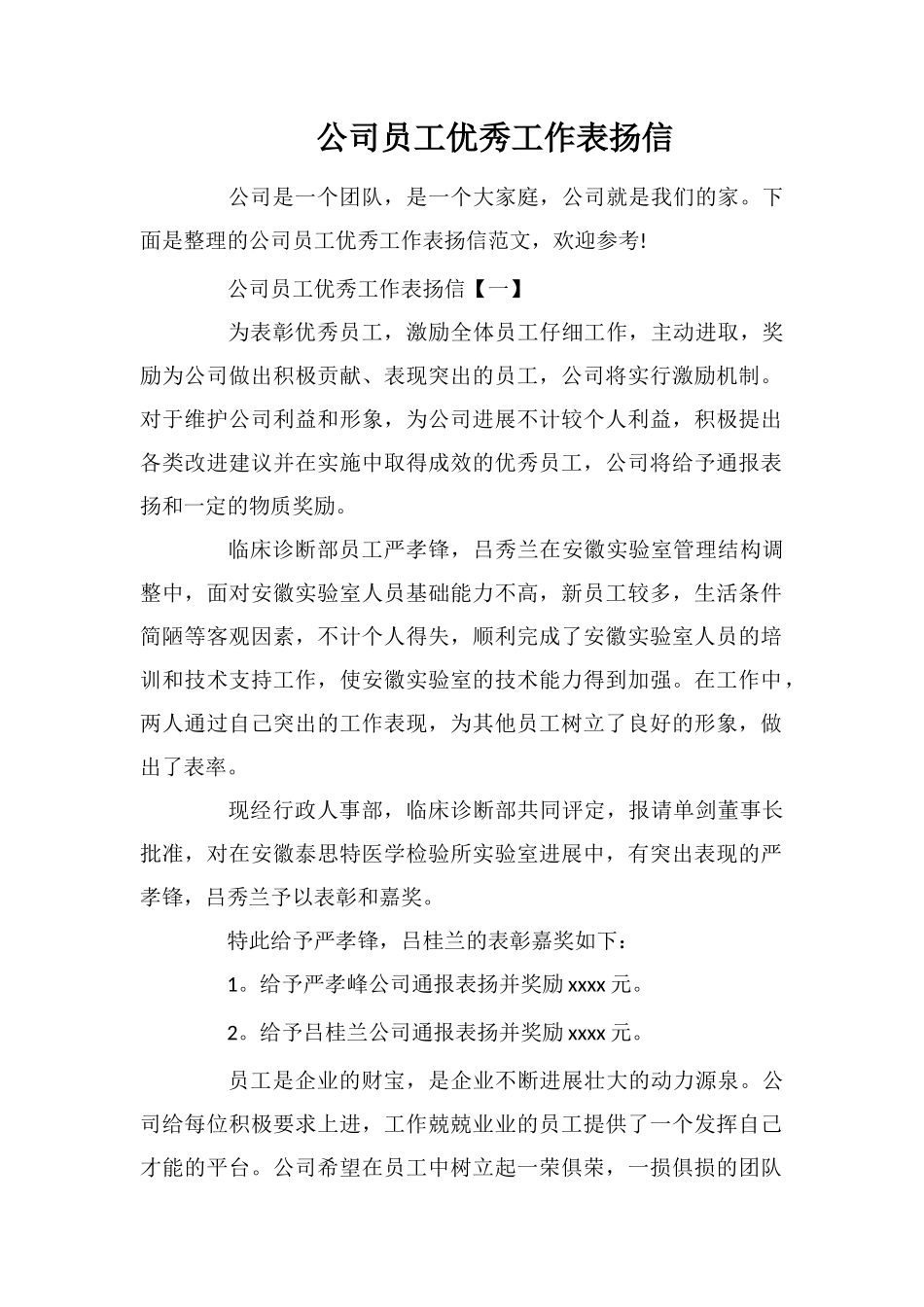 公司员工优秀工作表扬信_第1页