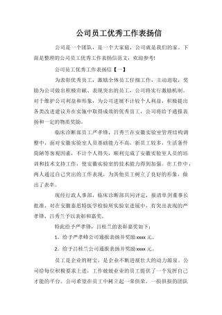 公司员工优秀工作表扬信