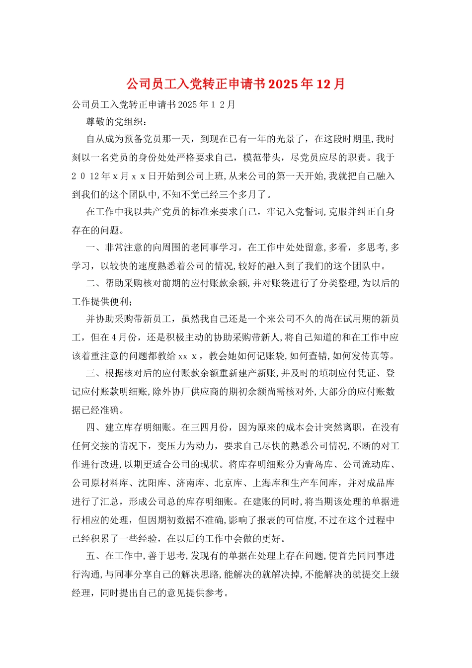公司员工入党转正申请书2025年12月_第1页