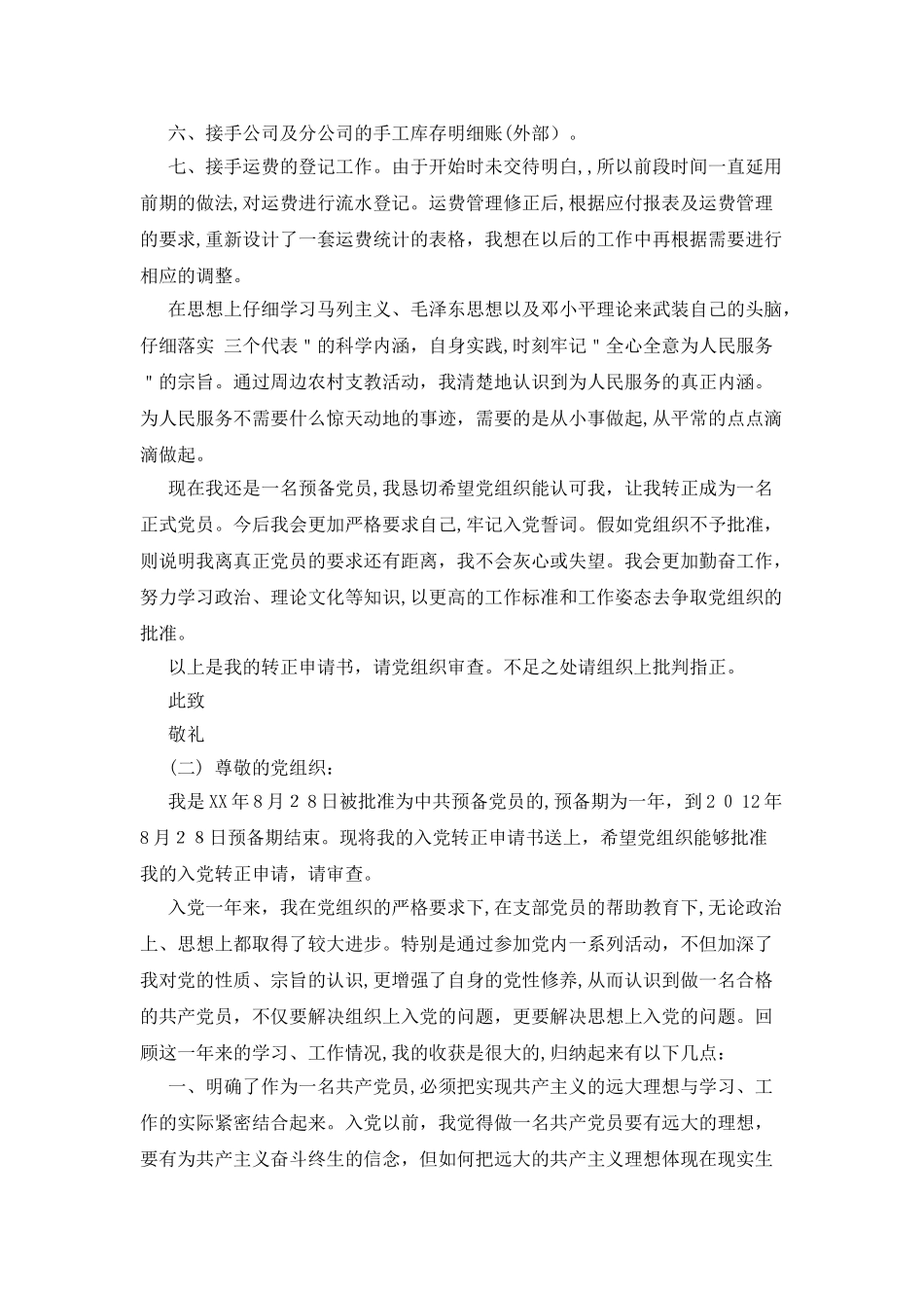 公司员工入党转正申请书2025年12月_第2页
