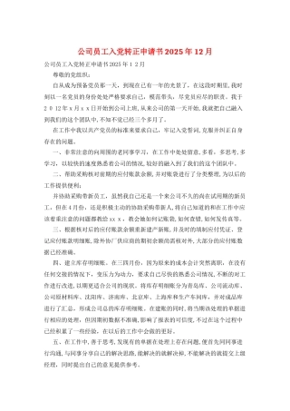 公司员工入党转正申请书2025年12月