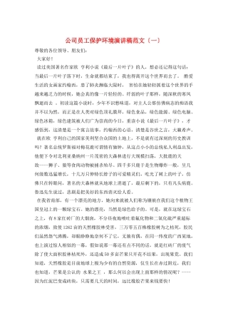 公司员工保护环境演讲稿范文(一)