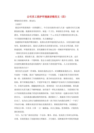 公司员工保护环境演讲稿范文