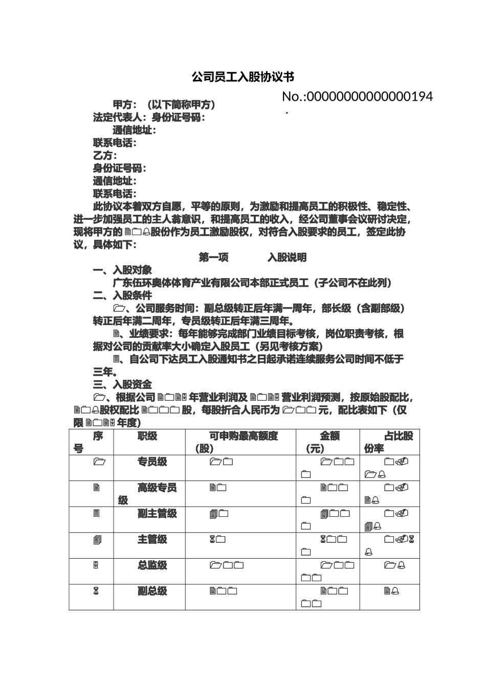 公司员工入股协议书_第1页