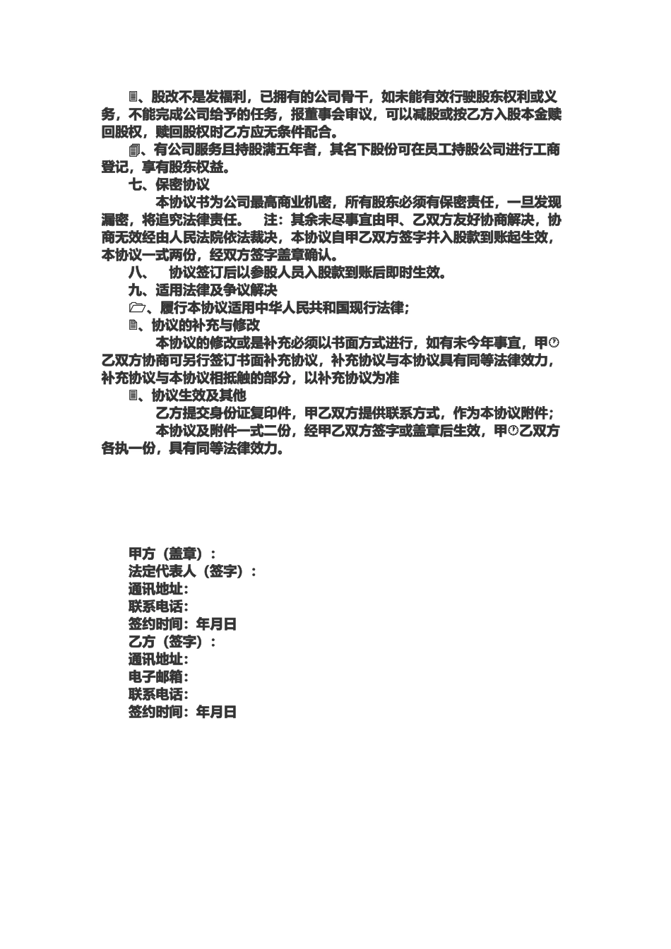 公司员工入股协议书_第3页