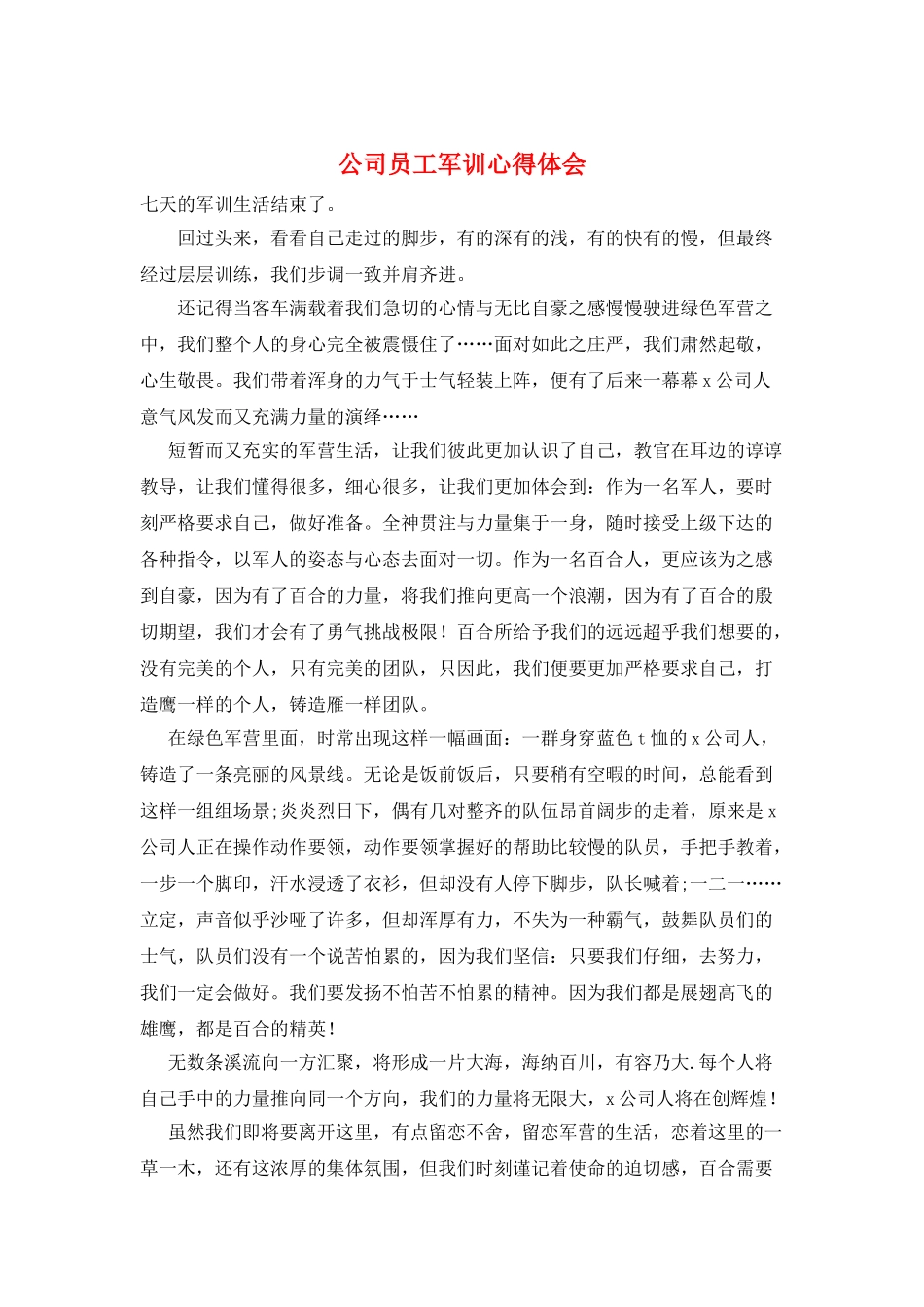公司员工军训心得体会_第1页