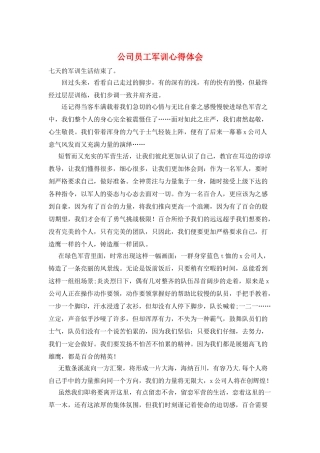 公司员工军训心得体会