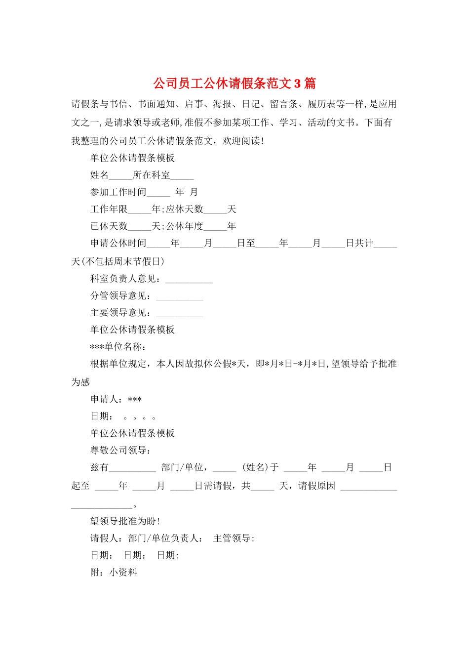 公司员工公休请假条范文3篇_第1页