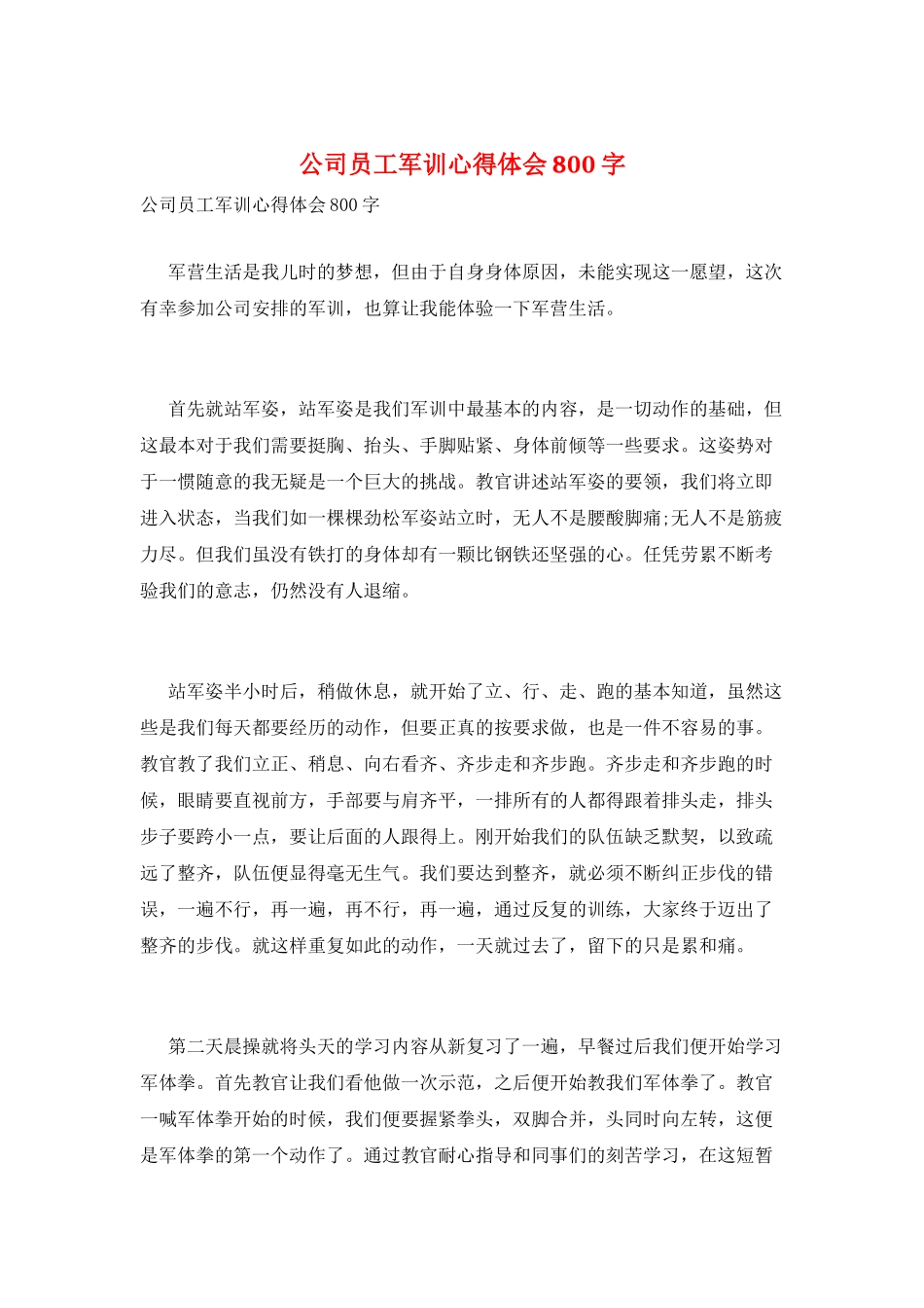 公司员工军训心得体会800字_第1页
