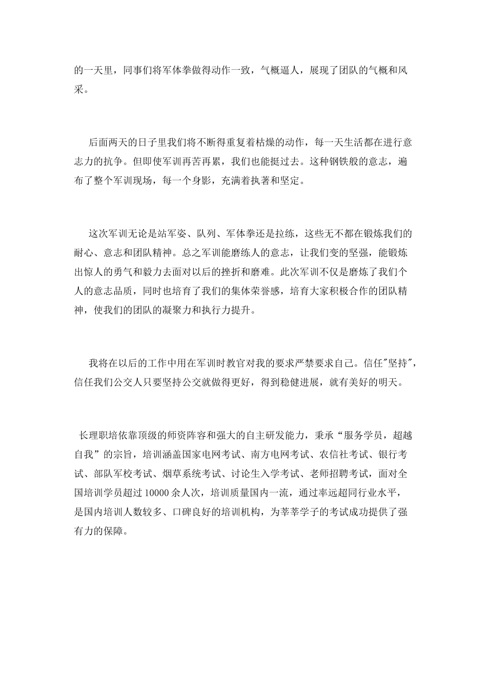 公司员工军训心得体会800字_第2页