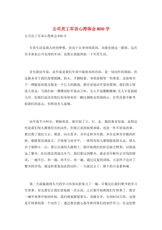 公司员工军训心得体会800字