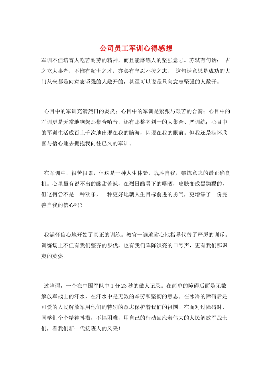 公司员工军训心得感想_第1页