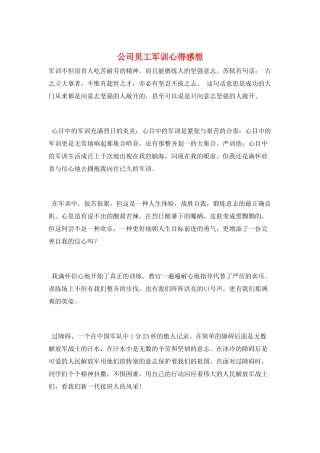 公司员工军训心得感想