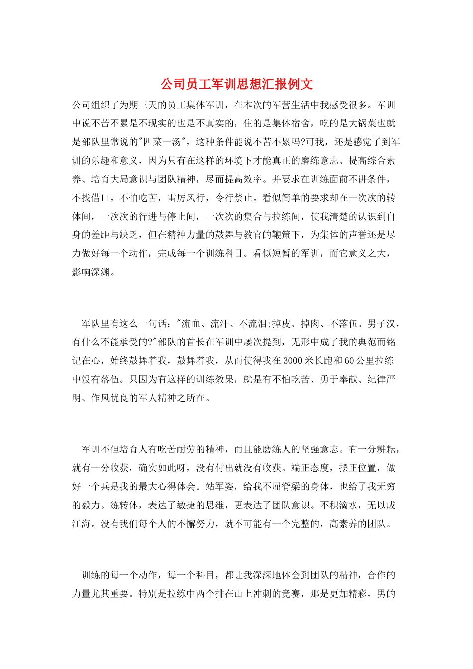 公司员工军训思想汇报例文_第1页