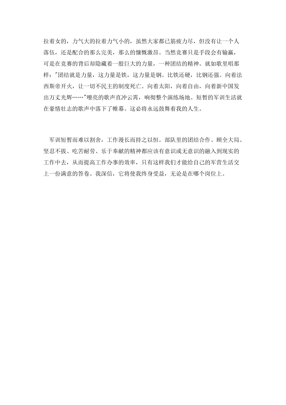 公司员工军训思想汇报例文_第2页