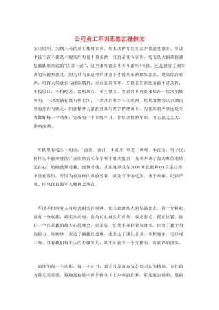 公司员工军训思想汇报例文