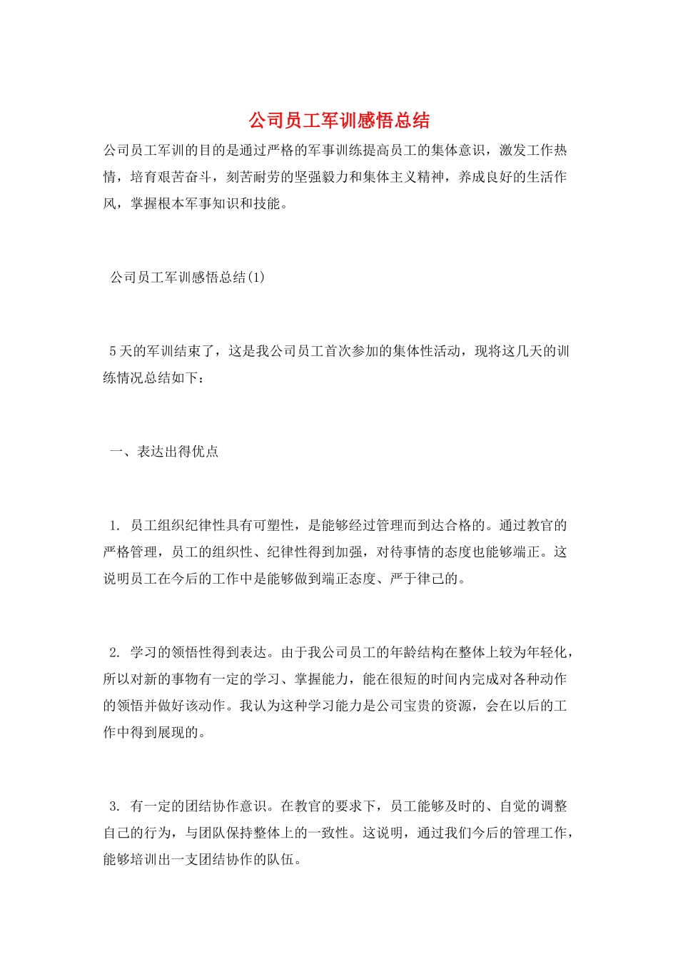 公司员工军训感悟总结_第1页
