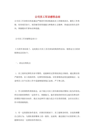 公司员工军训感悟总结