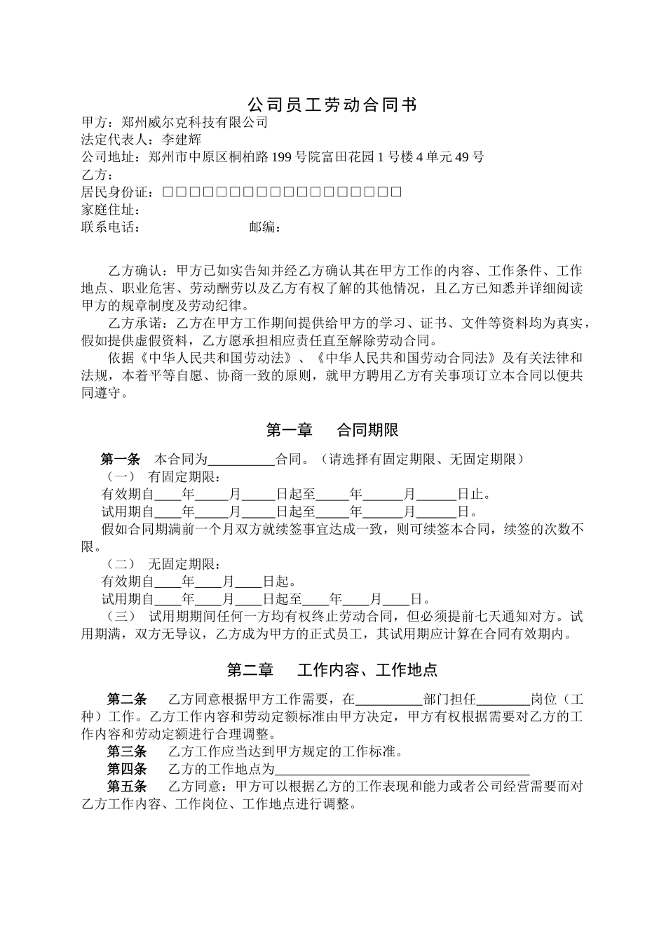 公司员工劳动合同书_第1页