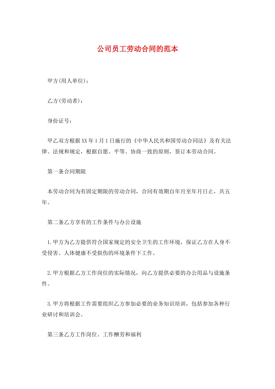 公司员工劳动合同的范本_第1页