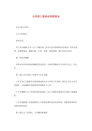 公司员工劳动合同的范本