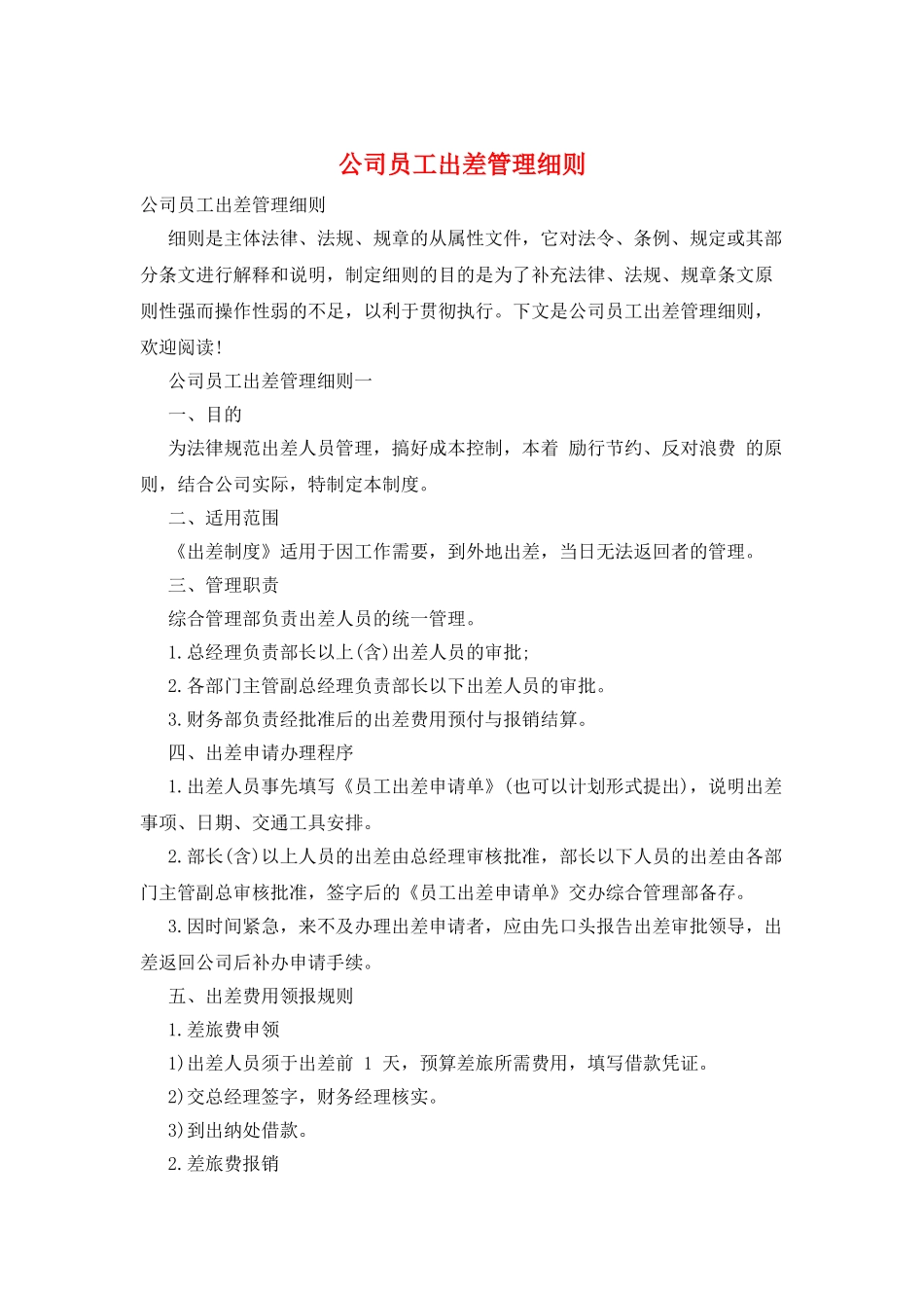 公司员工出差管理细则_第1页
