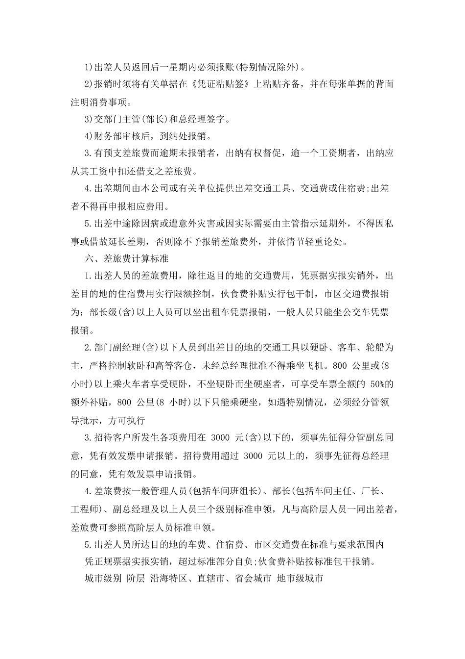 公司员工出差管理细则_第2页