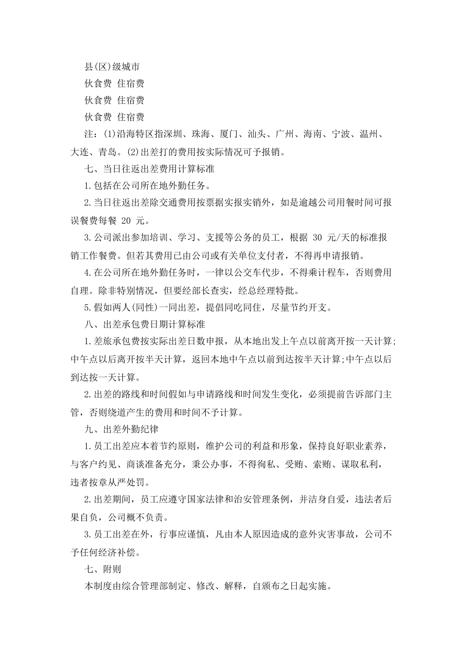 公司员工出差管理细则_第3页