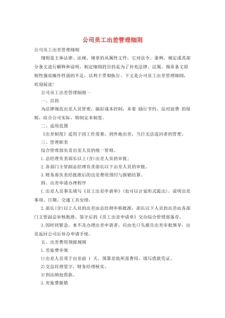 公司员工出差管理细则