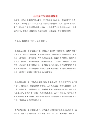 公司员工军训总结摘录