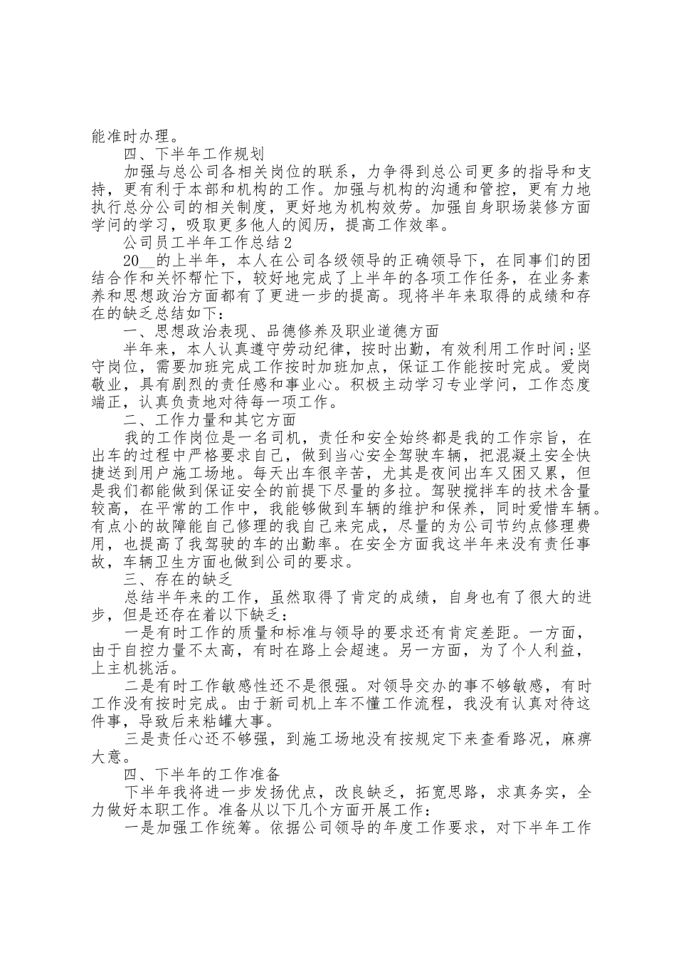 公司员工半年工作总结5篇_第2页