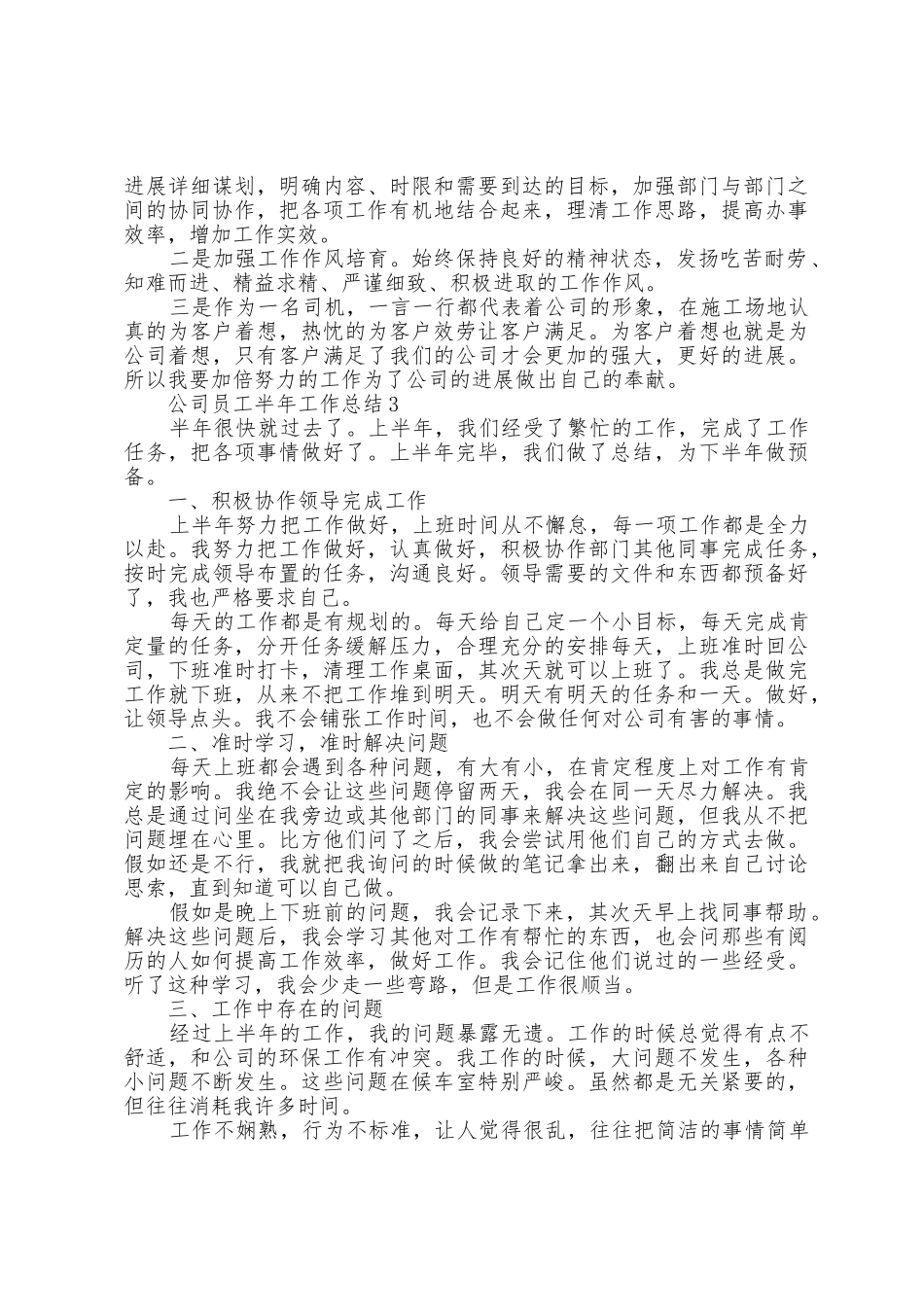 公司员工半年工作总结5篇_第3页