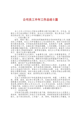 公司员工半年工作总结5篇
