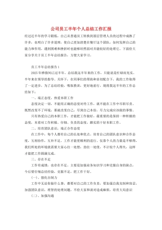 公司员工半年个人总结工作汇报