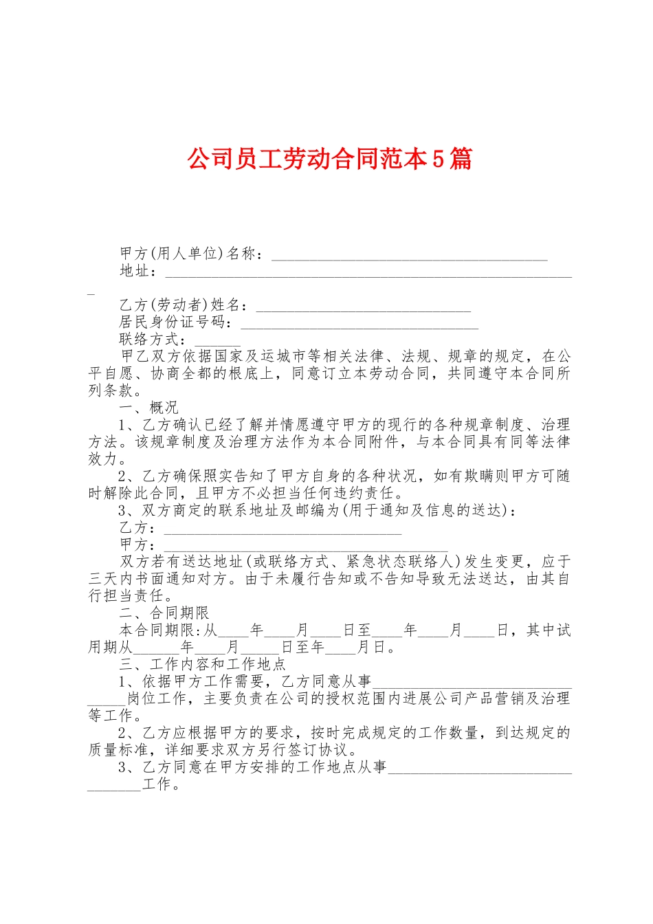 公司员工劳动合同范本篇_第1页