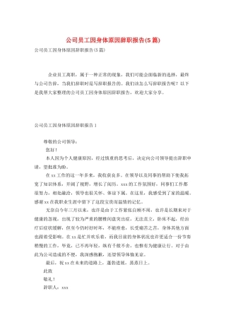 公司员工因身体原因辞职报告
