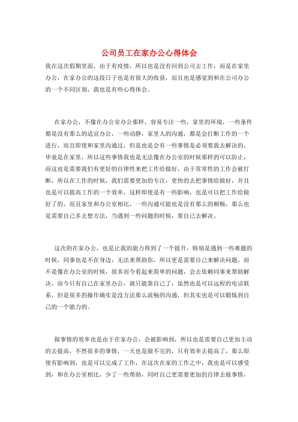 公司员工在家办公心得体会_第1页