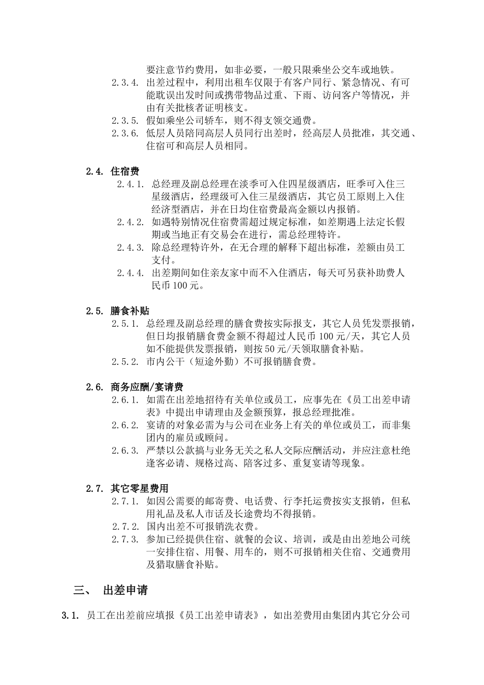 公司员工国内出差管理制度_第2页